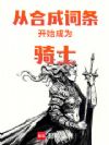 从合成词条开始成为骑士
