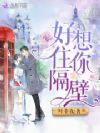 好想住你隔壁
