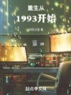 重生从1993开始