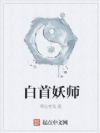 白首妖师