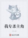 我专杀主角