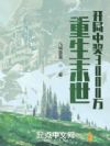重生末世:开局中奖3000万