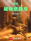 我的超时空货车