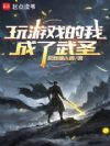 玩游戏的我成了武圣
