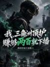 我,三角洲顶护,赚够两百就下播